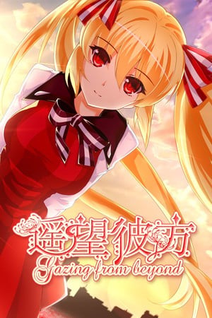 遥望彼方 封面