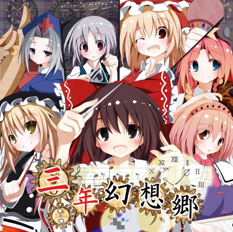 三年幻想郷 封面