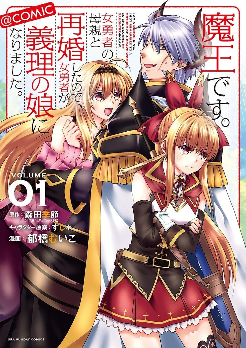 我是魔王。由于和女勇者的母亲再婚了,女勇者成为了我的继女。 封面