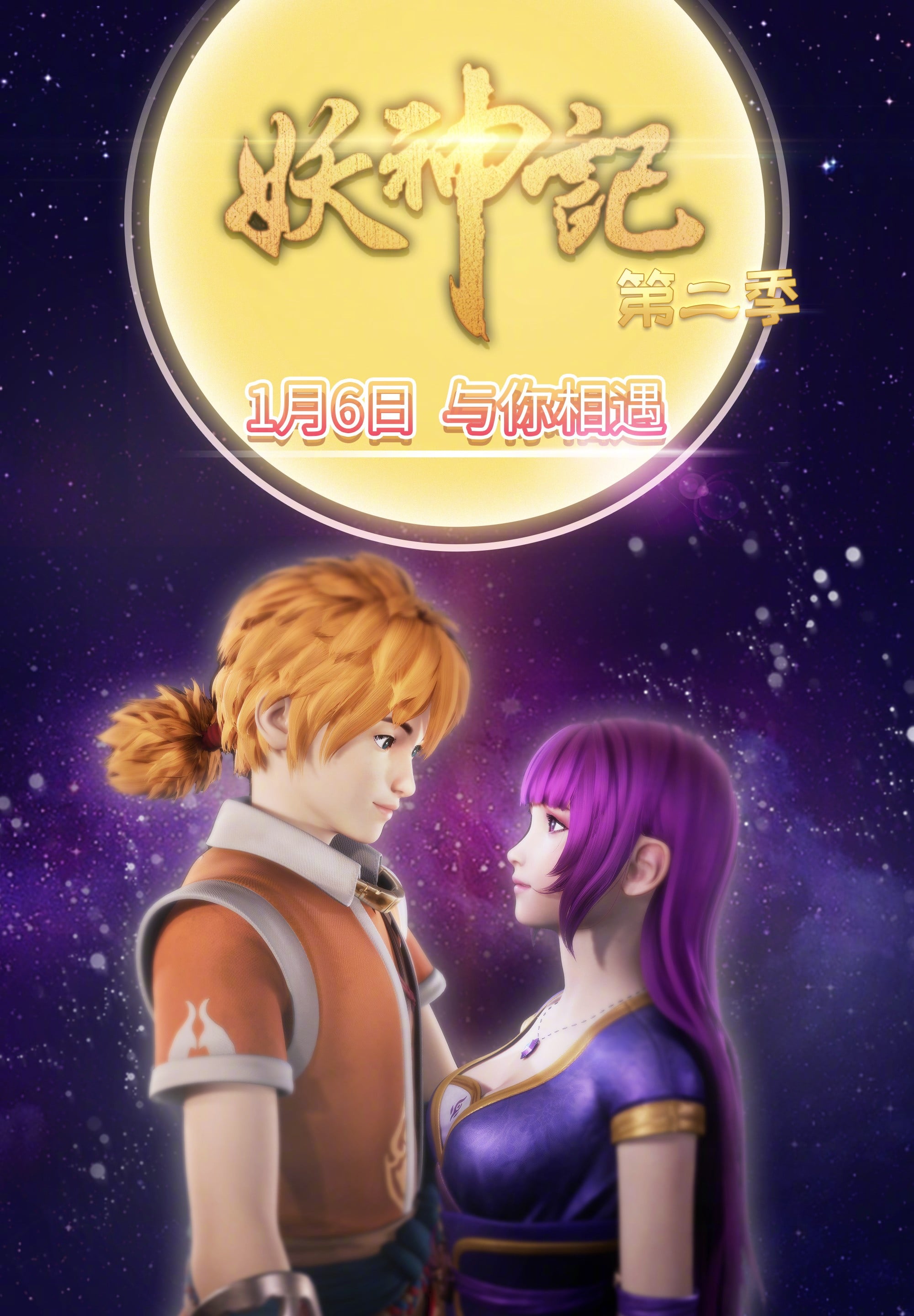 妖神记 第二季 封面