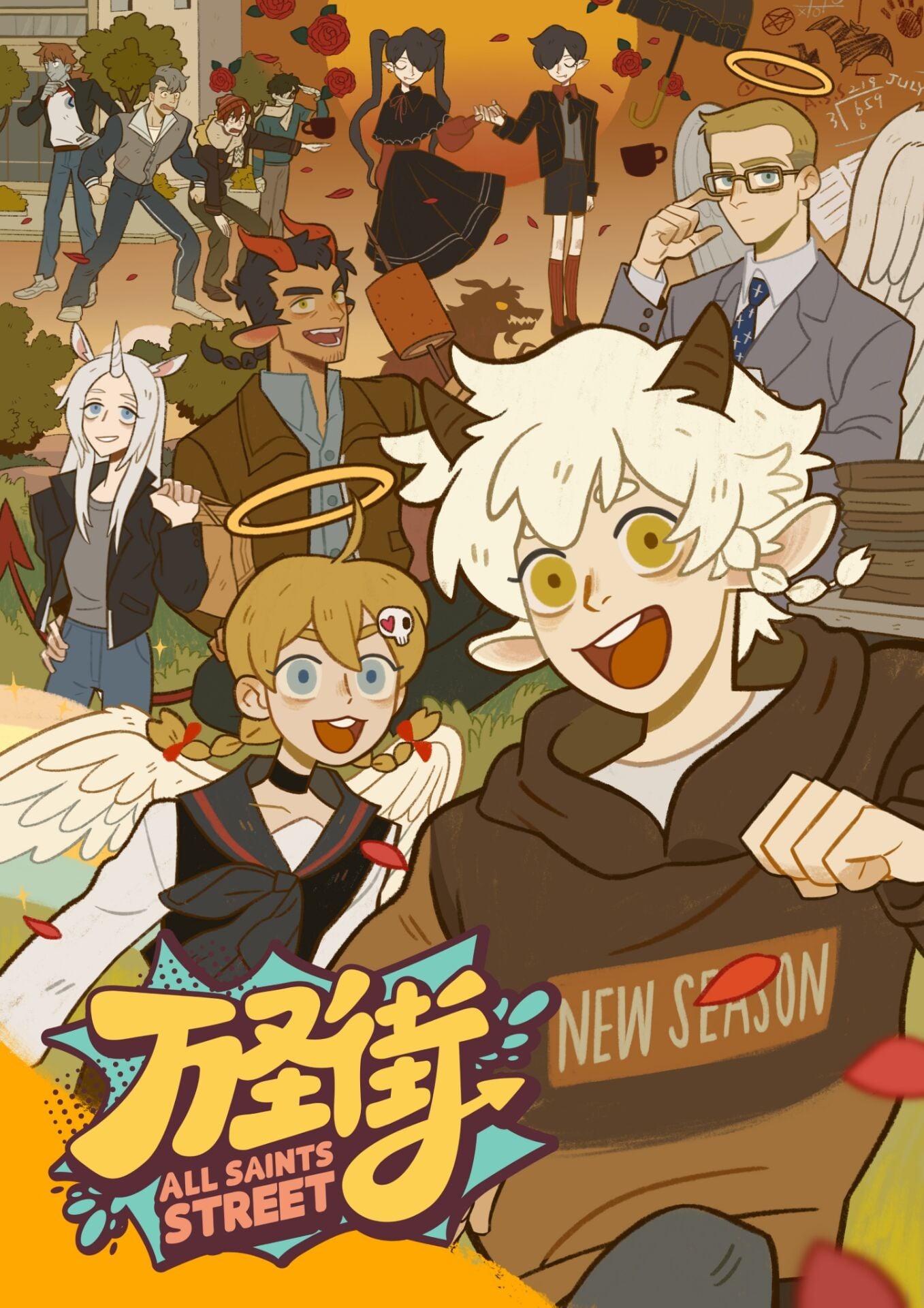 万圣街 第四季 封面