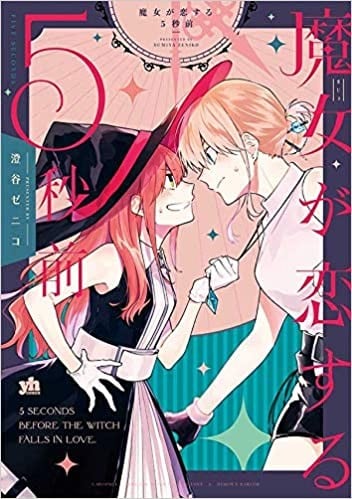 魔女が恋する5秒前 封面