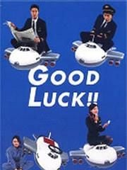 Good Luck/梦想飞行/空中情缘 封面