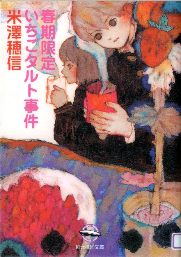 春季限定草莓挞事件 封面