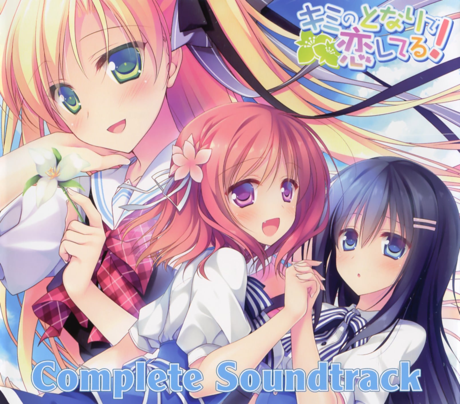 キミのとなりで恋してる! Complete Soundtrack 封面