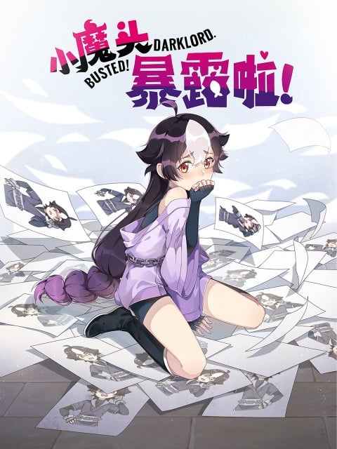 小魔头暴露啦! 封面