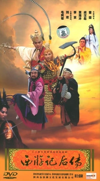 西游记后传 封面