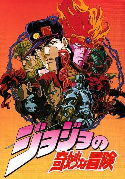 JOJO的奇妙冒险 封面