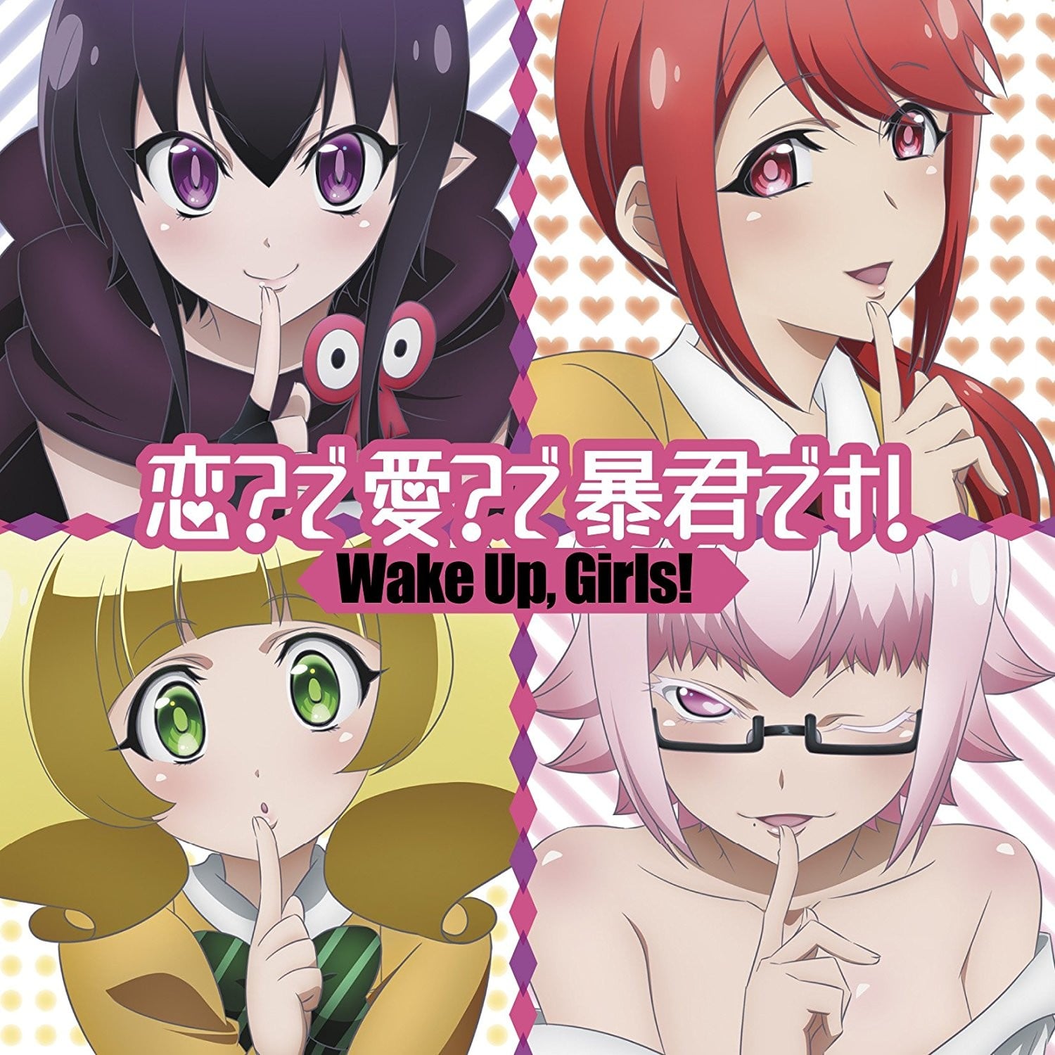 恋?で愛?で暴君です! 封面