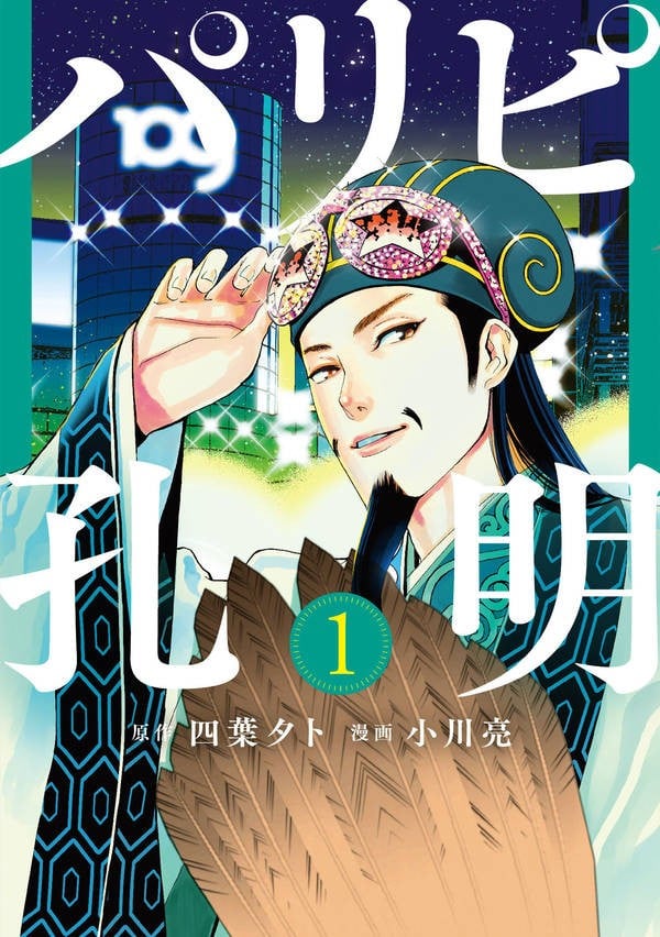 派对咖孔明 封面