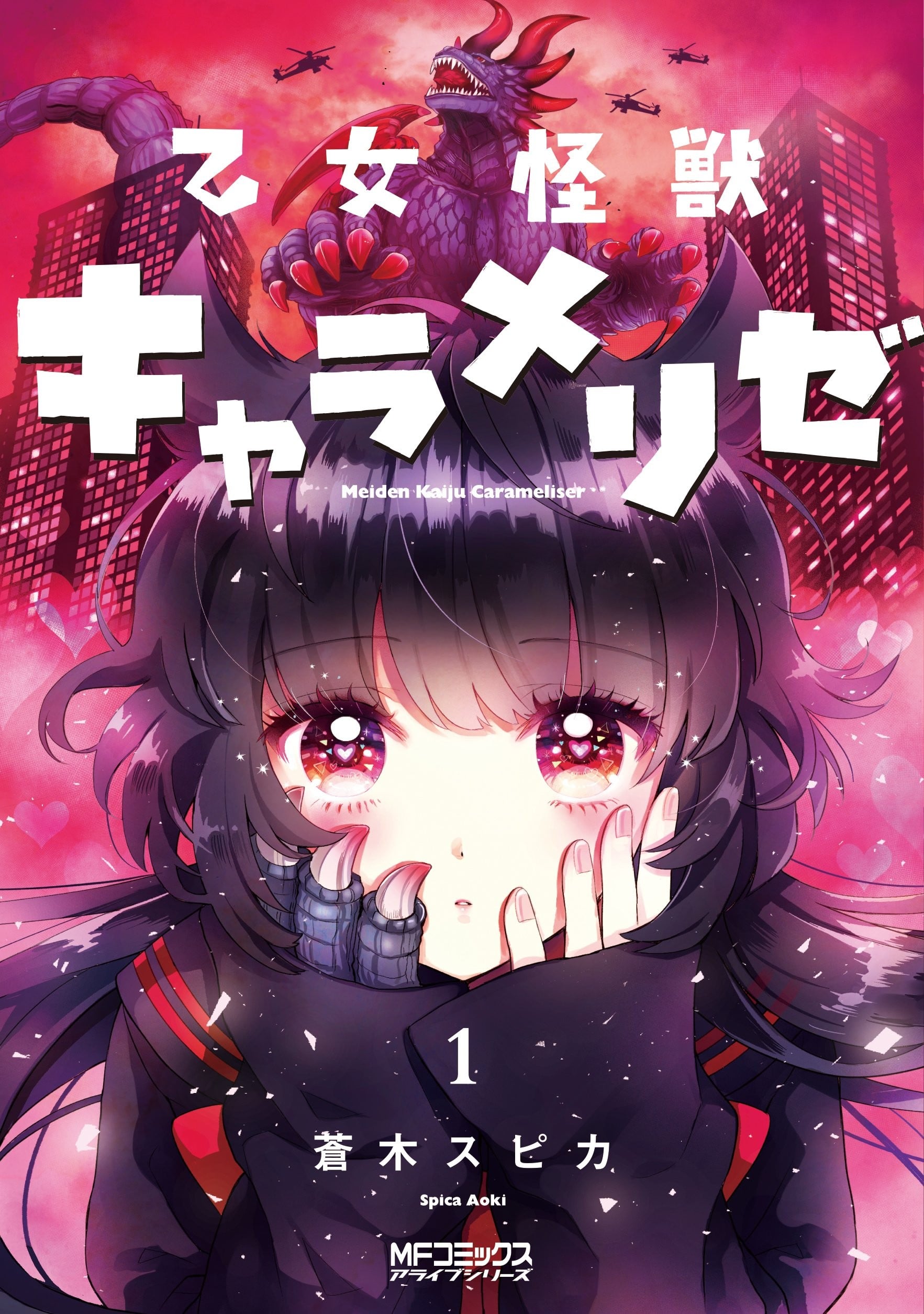 少女怪兽焦糖味 封面