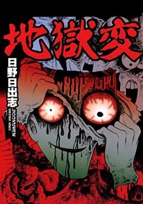 地狱变 封面