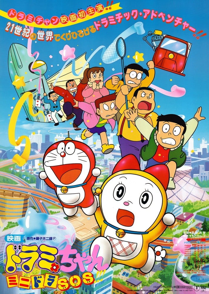 哆啦美 迷你哆啦SOS!!! 封面