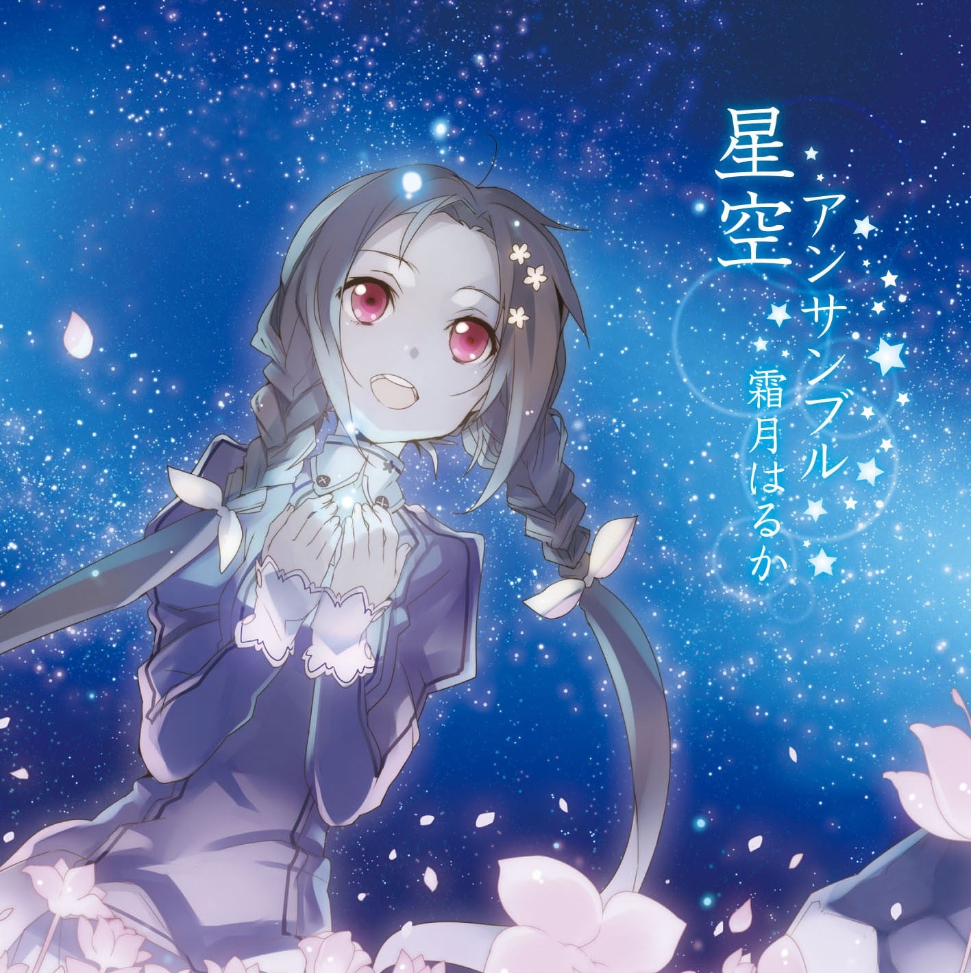 星空アンサンブル 封面