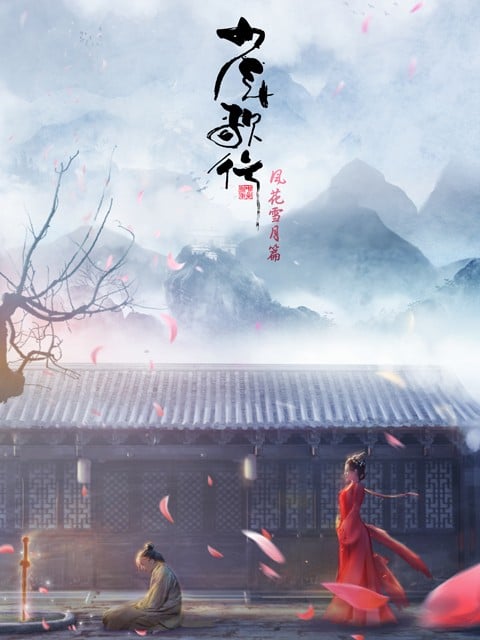 少年歌行 风花雪月篇 上部 封面