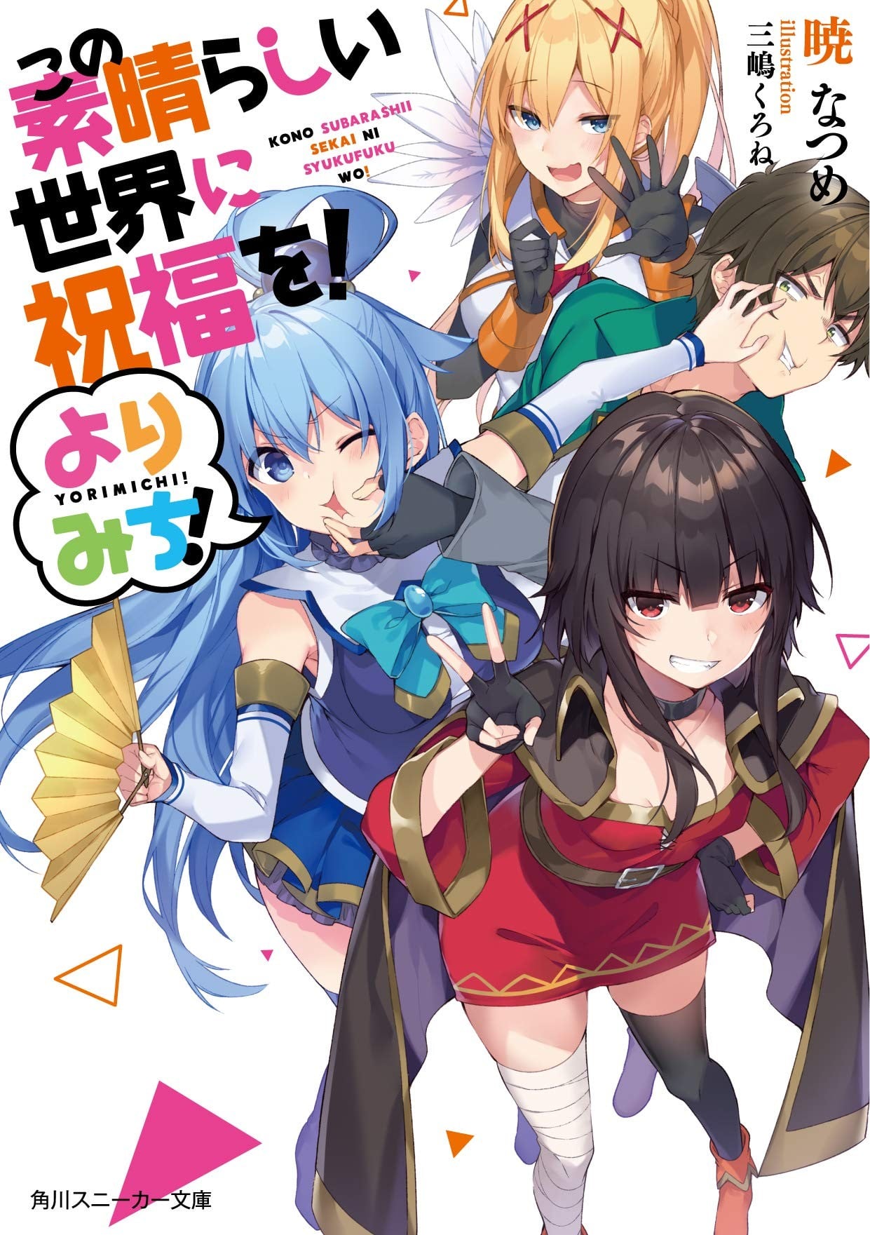 この素晴らしい世界に祝福を! よりみち! 封面