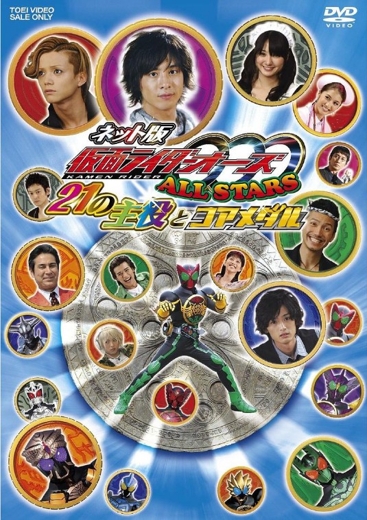 网络版 假面骑士OOO ALL STARS 21个主角与核心硬币 封面