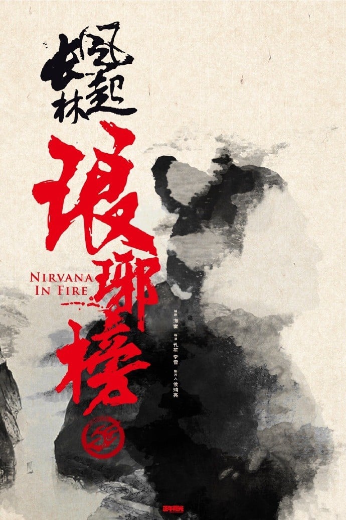 琅琊榜之风起长林 封面