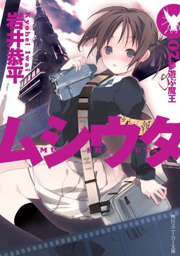 ムシウタ 07.夢遊ぶ魔王 封面