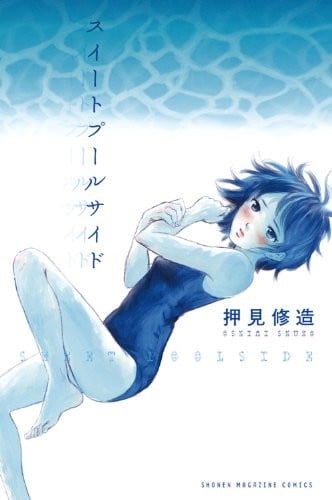 甜蜜泳池边 封面