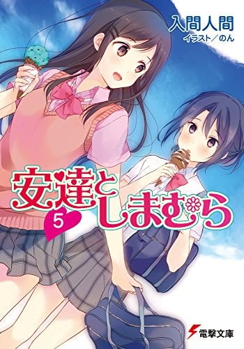 安達としまむら (5) 封面