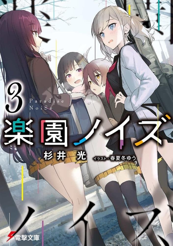 楽園ノイズ (3) 封面