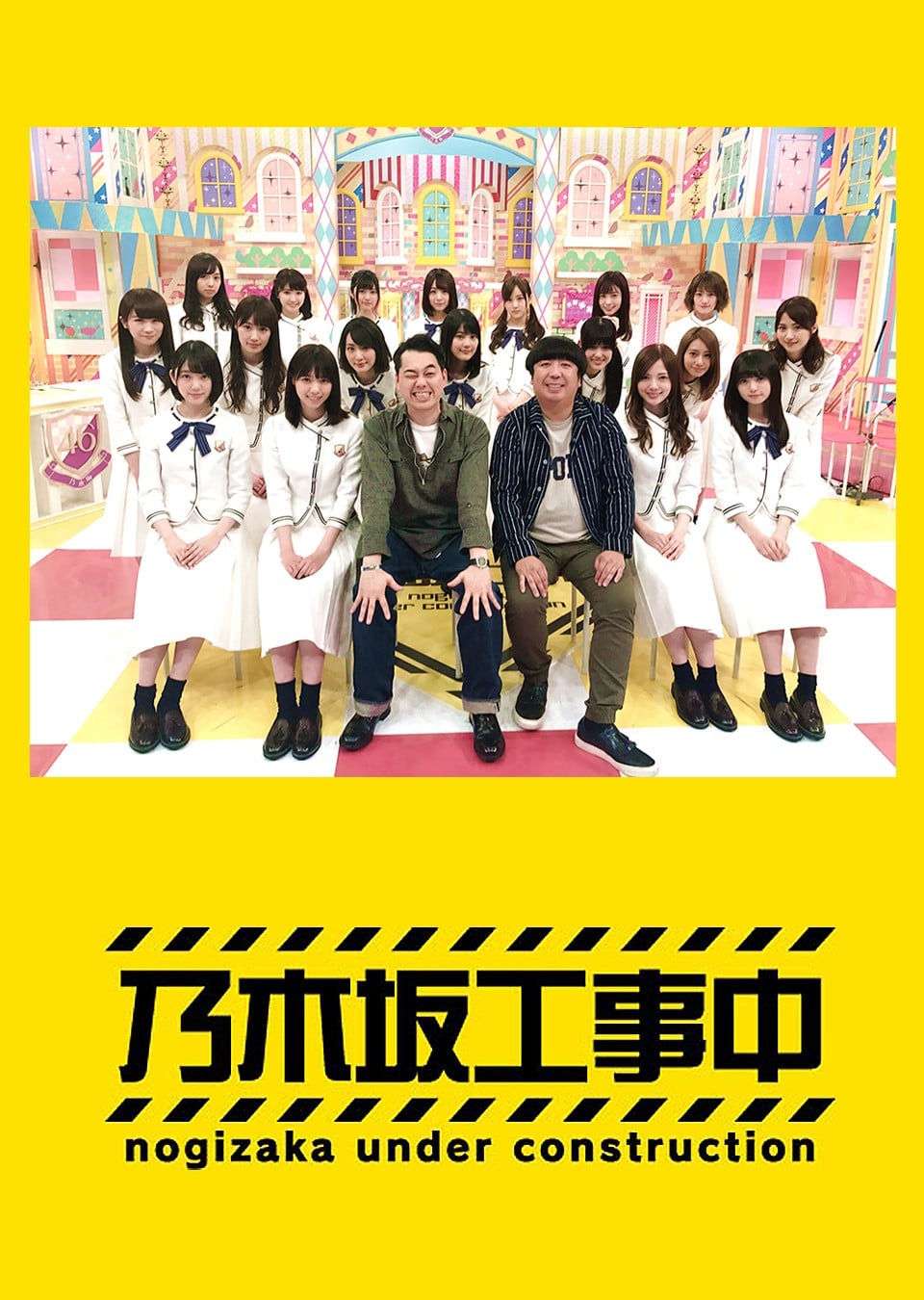 乃木坂工事中 封面