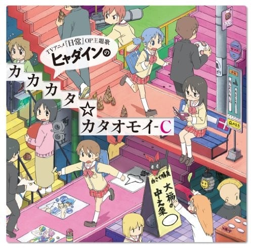 ヒャダインのカカカタ☆カタオモイ-C 封面
