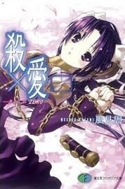 杀×爱 封面