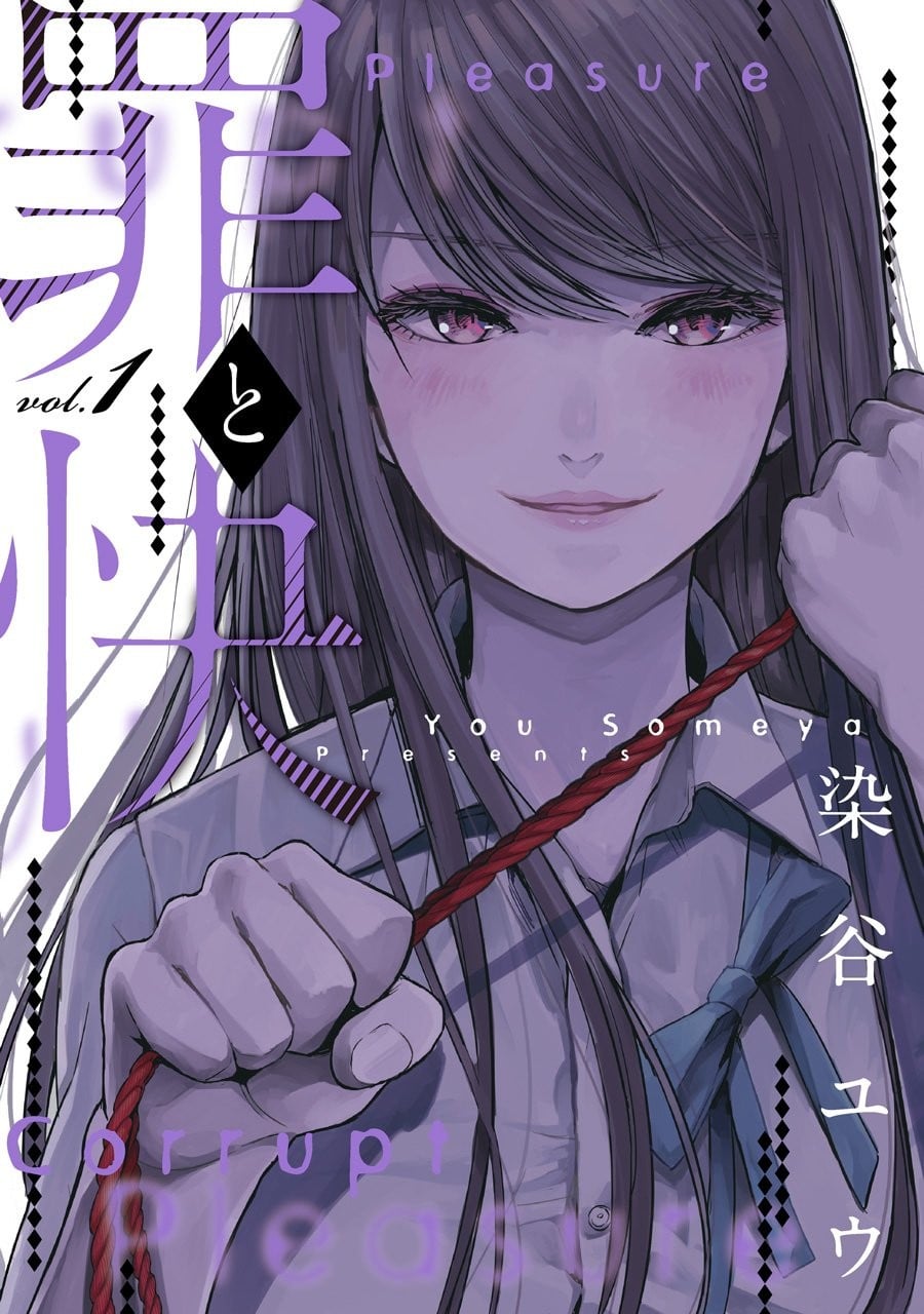 罪孽与快感 封面