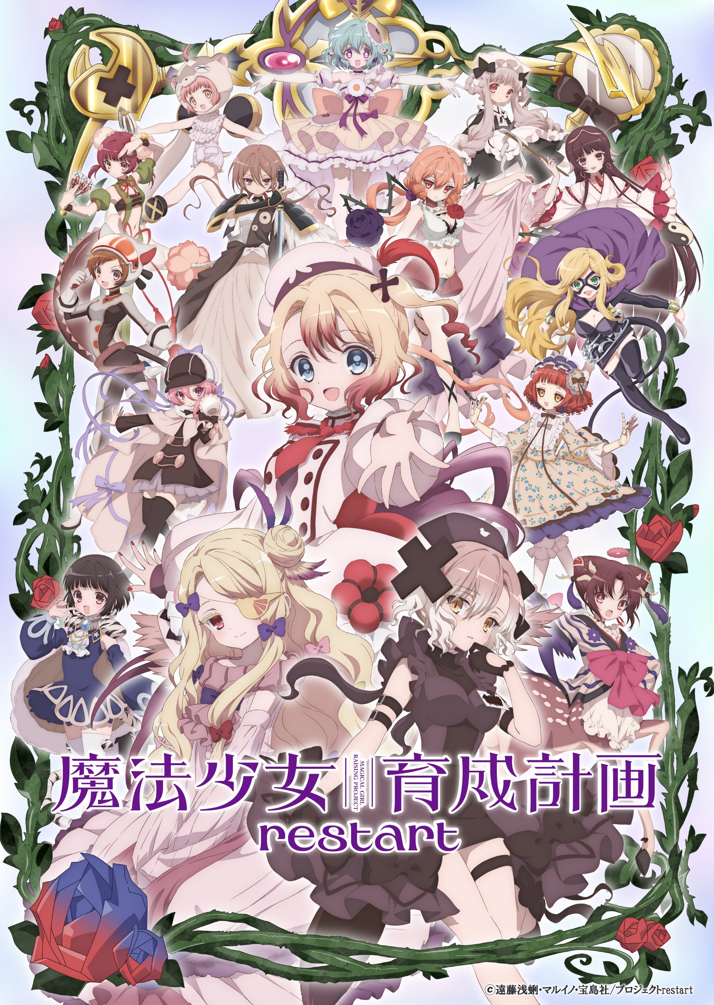 魔法少女育成计划 restart 封面