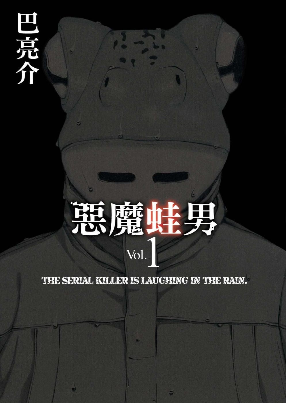 恶魔蛙男 封面