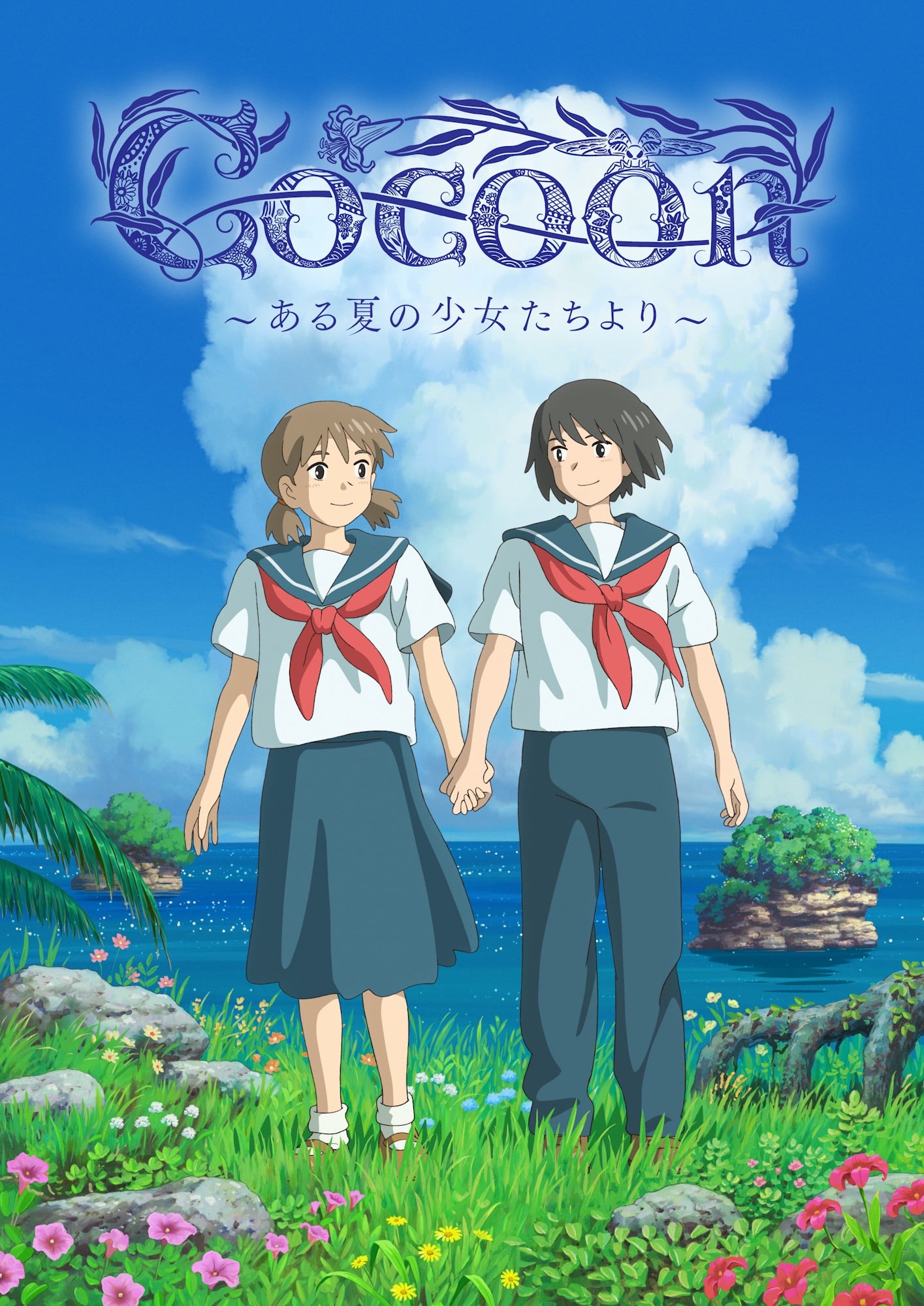cocoon ~来自夏日的少女~ 封面