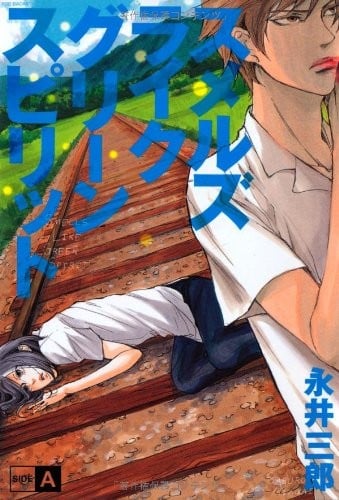 スメルズライクグリーンスピリット SIDE A 封面