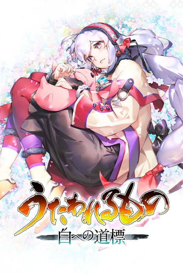传颂之物：循白之证 封面