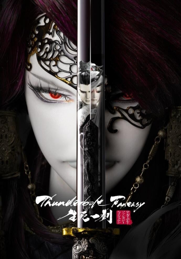 Thunderbolt Fantasy 生死一剑 封面