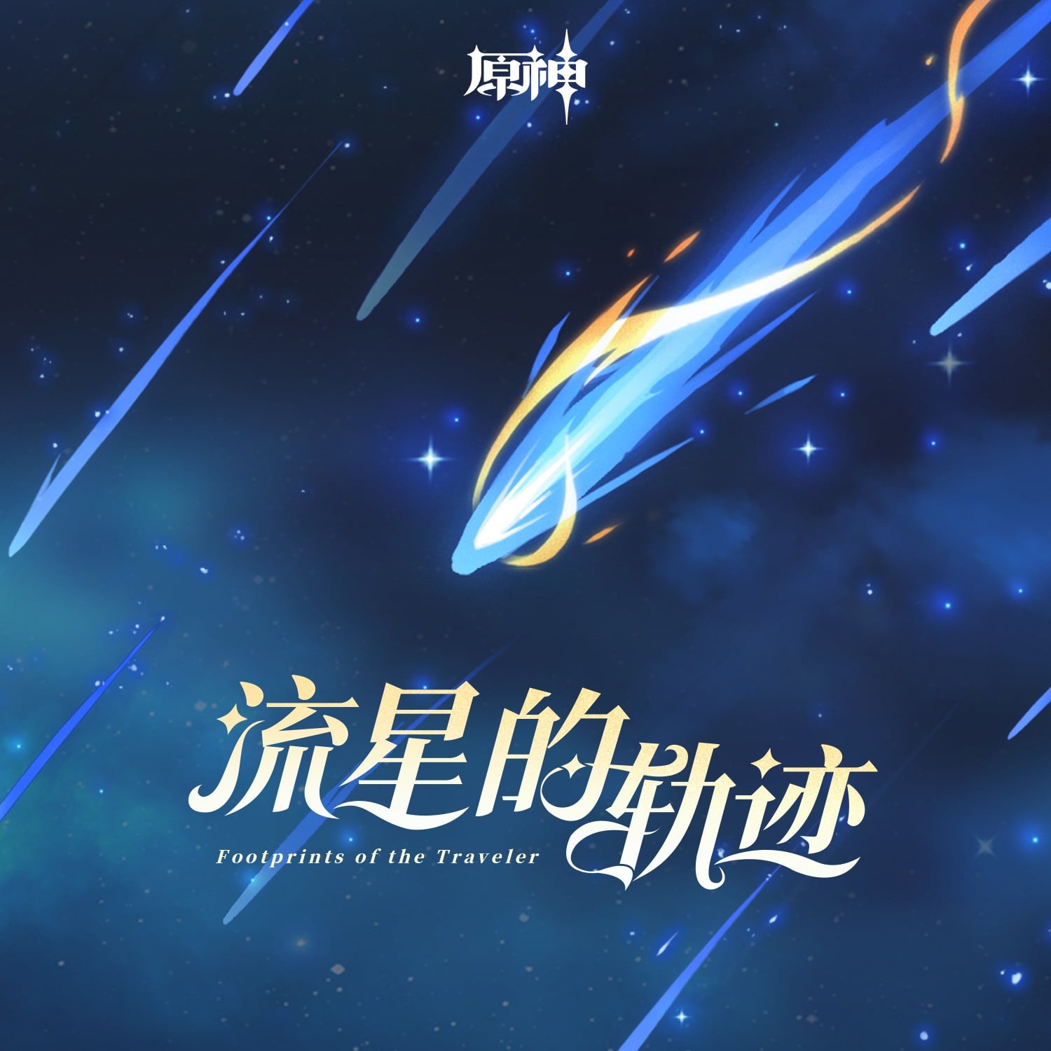 流星的轨迹 封面
