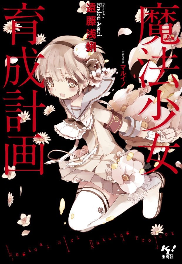 魔法少女育成计划 封面