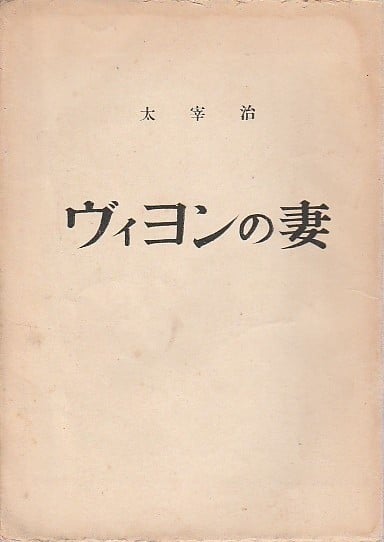 维庸之妻 封面