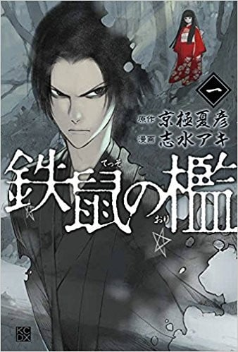 铁鼠之槛 封面