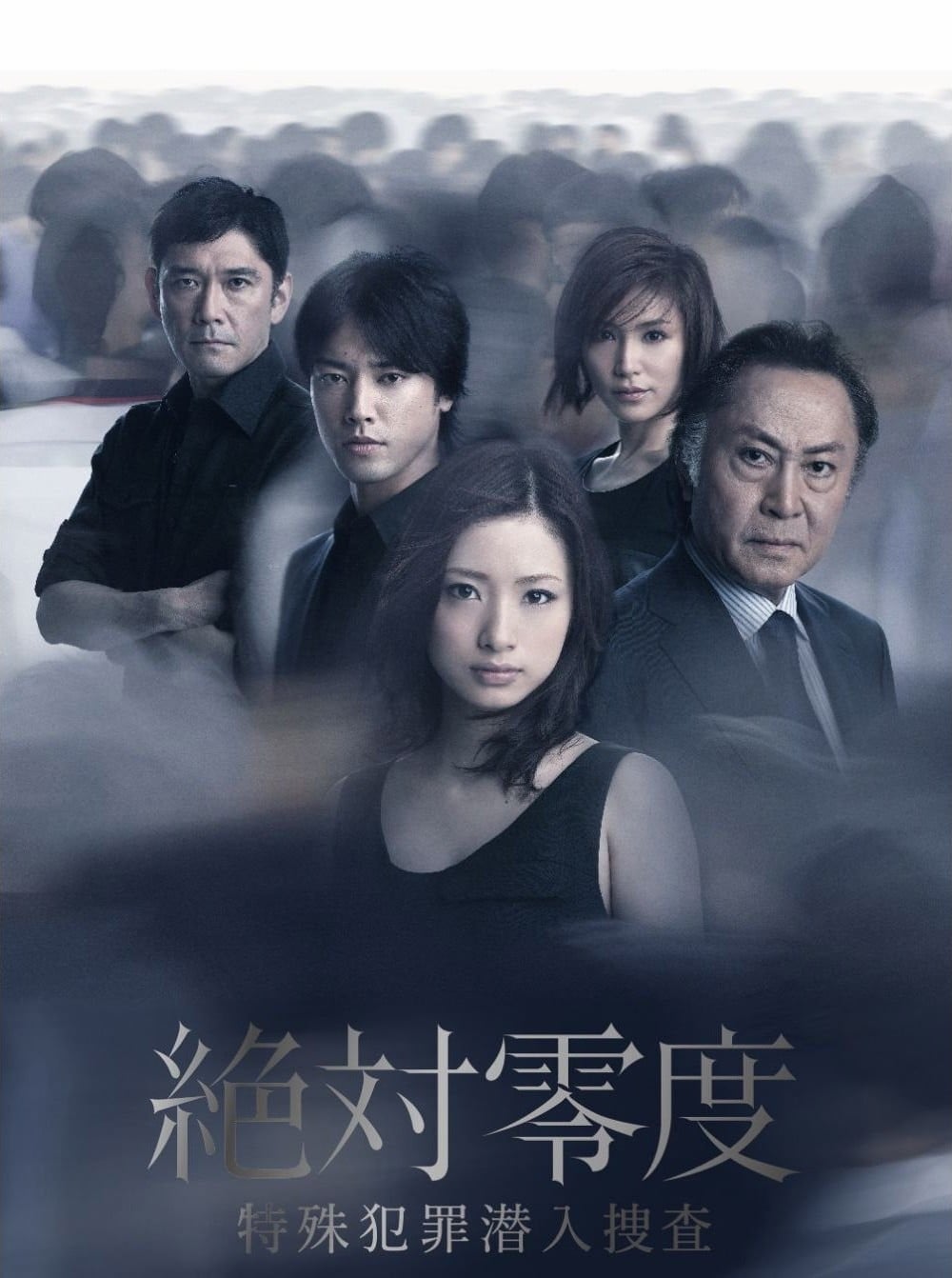 绝对零度~特殊犯罪潜入搜查~ 封面