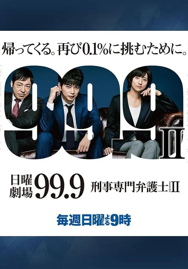 99.9 刑事专门律师 第二季 封面