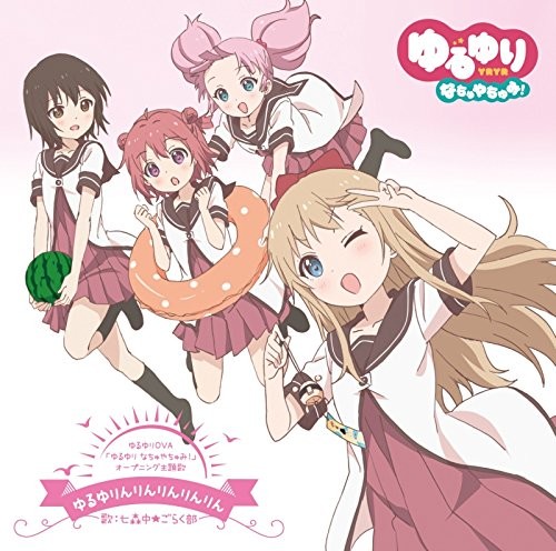 ゆるゆりんりんりんりんりん 封面