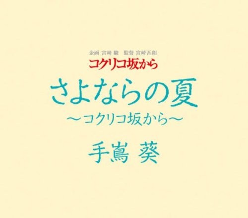 さよならの夏~コクリコ坂から~ 封面