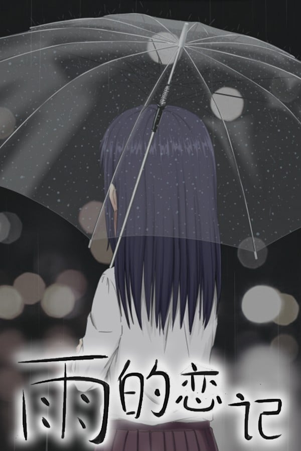 雨的恋记 封面