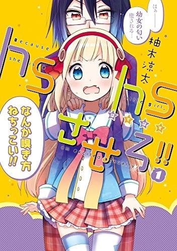 能让我兴奋的味道是幼女味 封面