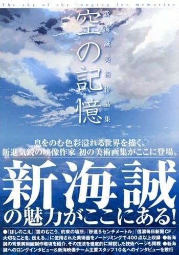 新海诚美术作品集 空之记忆~The sky of the longing for memories~ 封面