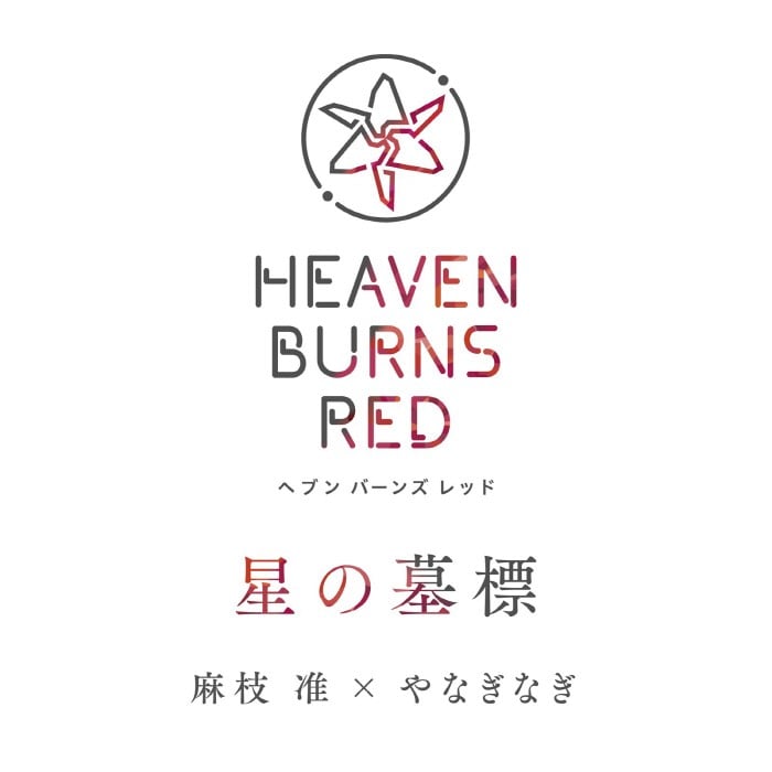 星の墓標 封面