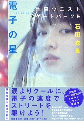 電子の星 池袋ウエストゲートパーク (4) 封面