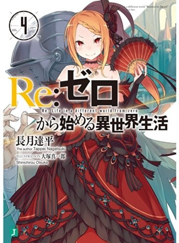 Re:ゼロから始める異世界生活 (4) 封面